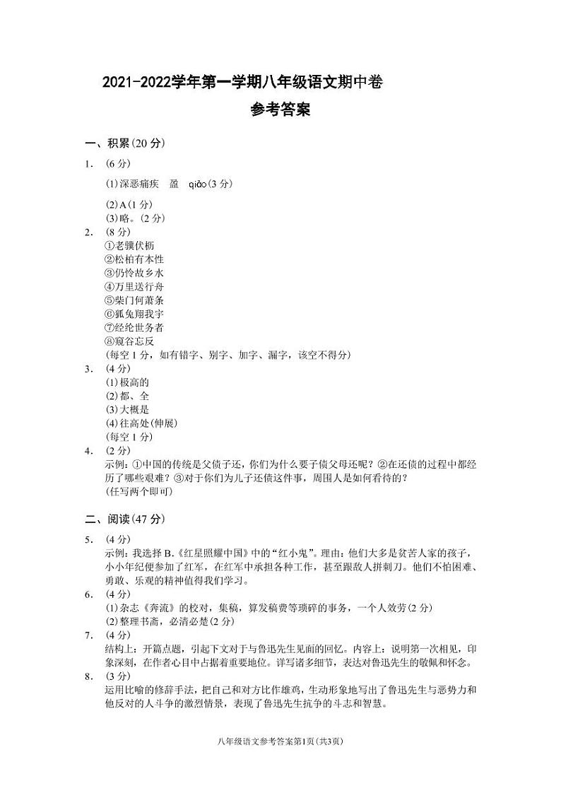 （浙江丽水）2021-2022学年第一学期八年级语文期中卷（部编版）参考答案第1页