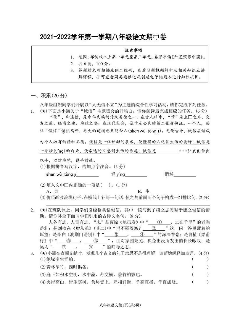 （浙江丽水）2021-2022学年第一学期八年级语文期中卷（部编版）第1页