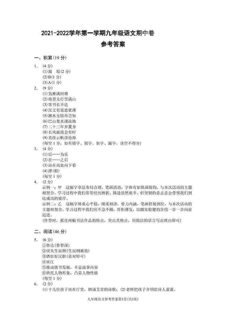 （浙江丽水）2021-2022学年第一学期九年级语文期中卷（部编版）参考答案第1页