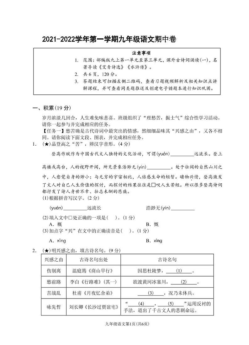 （浙江丽水）2021-2022学年第一学期九年级语文期中卷（部编版）第1页