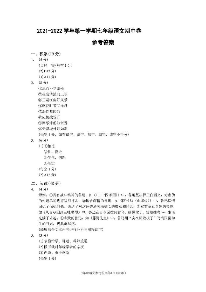 （浙江丽水）2021-2022学年第一学期七年级语文期中卷（部编版）参考答案第1页