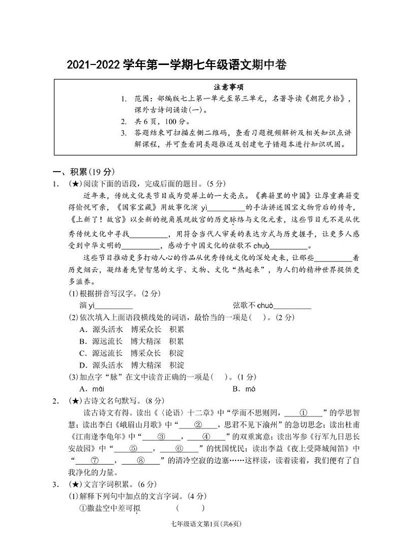 （浙江丽水）2021-2022学年第一学期七年级语文期中卷（部编版）第1页