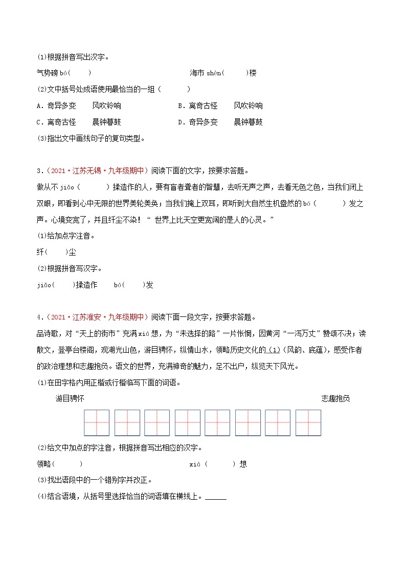 2022-2023学年九年级语文上学期期中专题复习01 基础知识综合（含答案解析）02