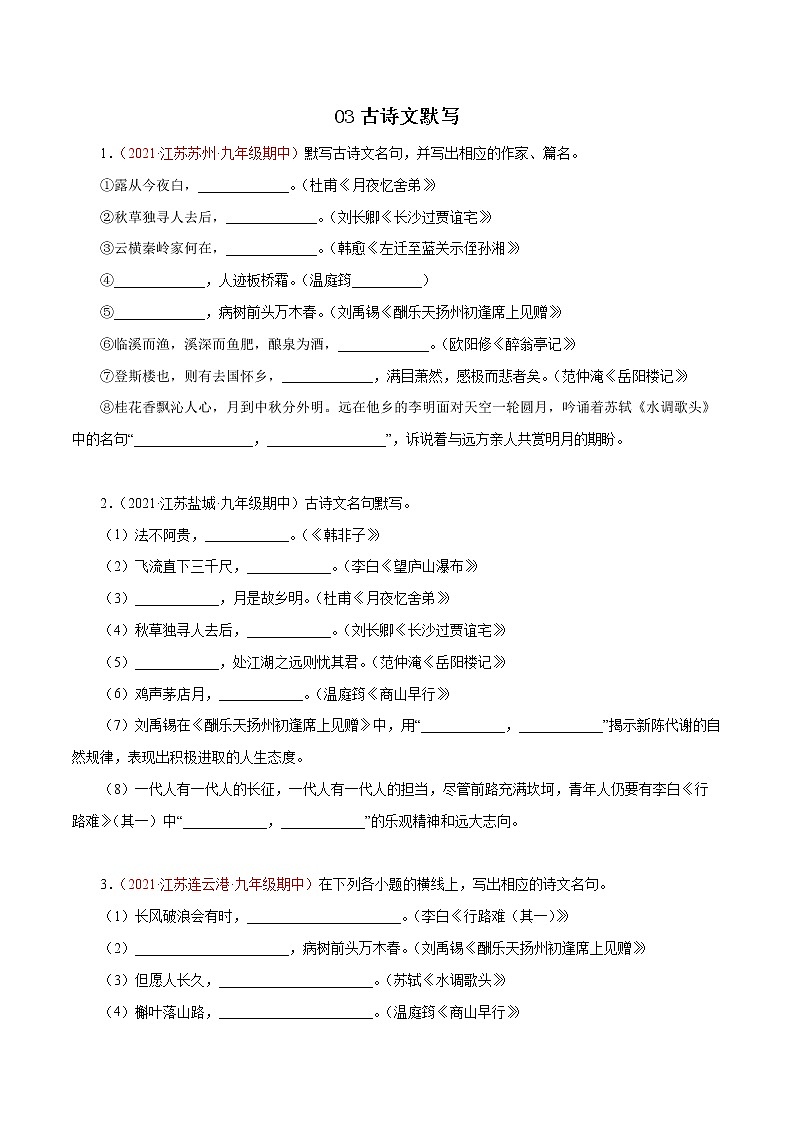 2022-2023学年九年级语文上学期期中专题复习03 古诗文默写（含答案解析）01