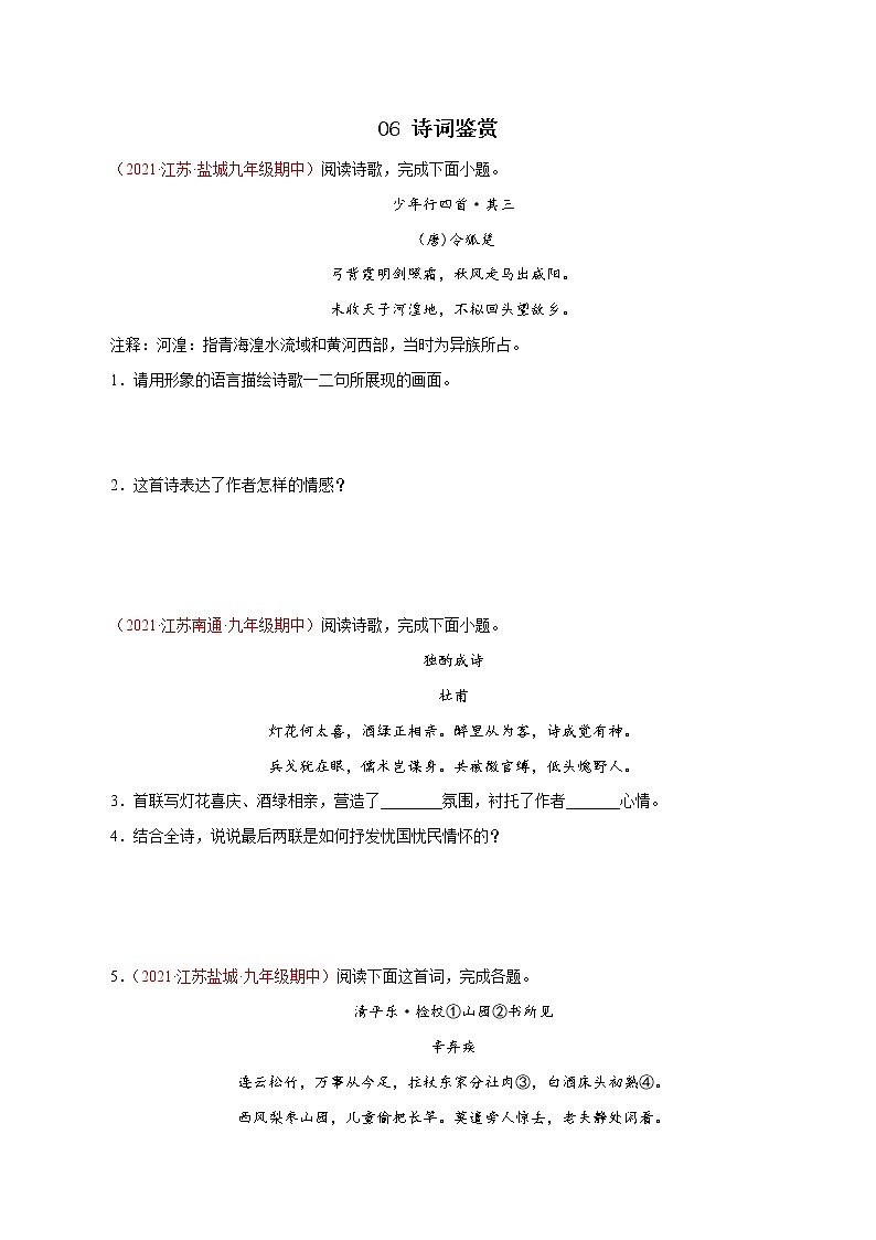 2022-2023学年九年级语文上学期期中专题复习06 诗词鉴赏（含答案解析）01