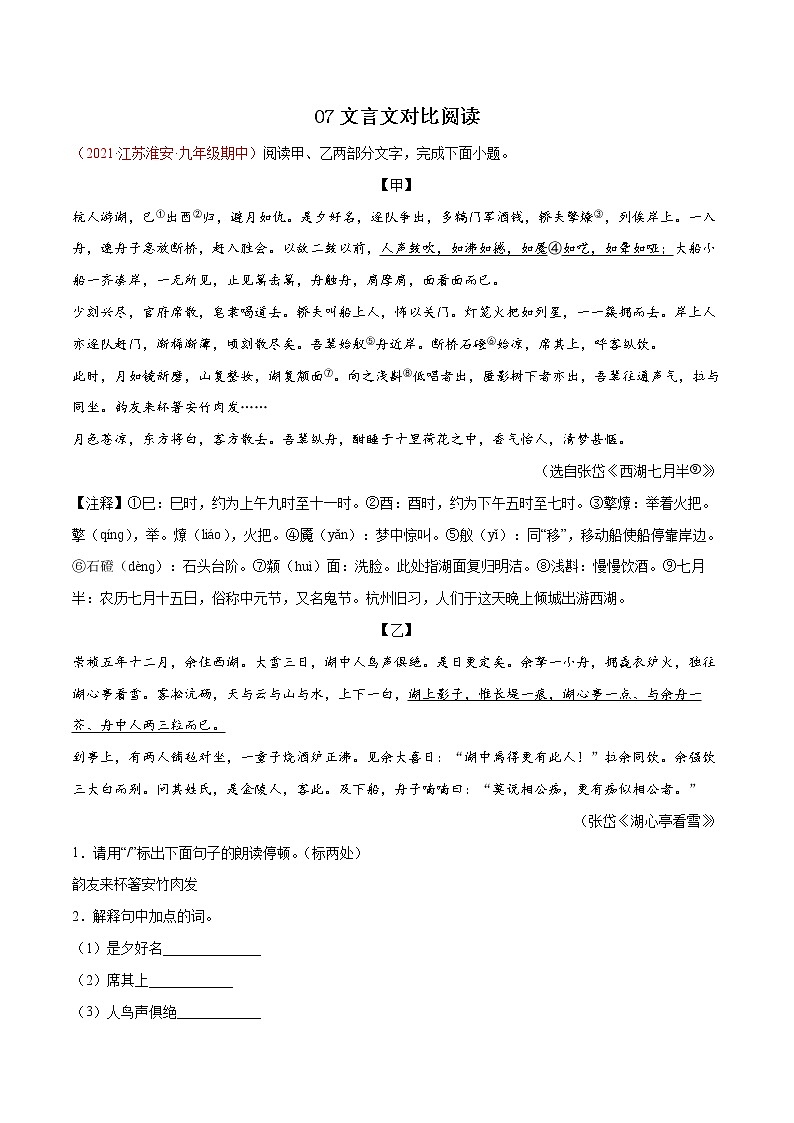 2022-2023学年九年级语文上学期期中专题复习07 文言文对比阅读（含答案解析）第1页