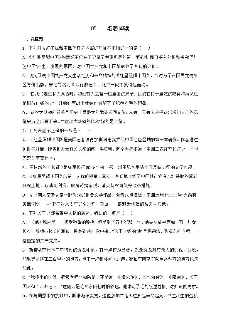 2022年部编版八年级语文上册期中复习专题05 名著阅读（含答案解析）01