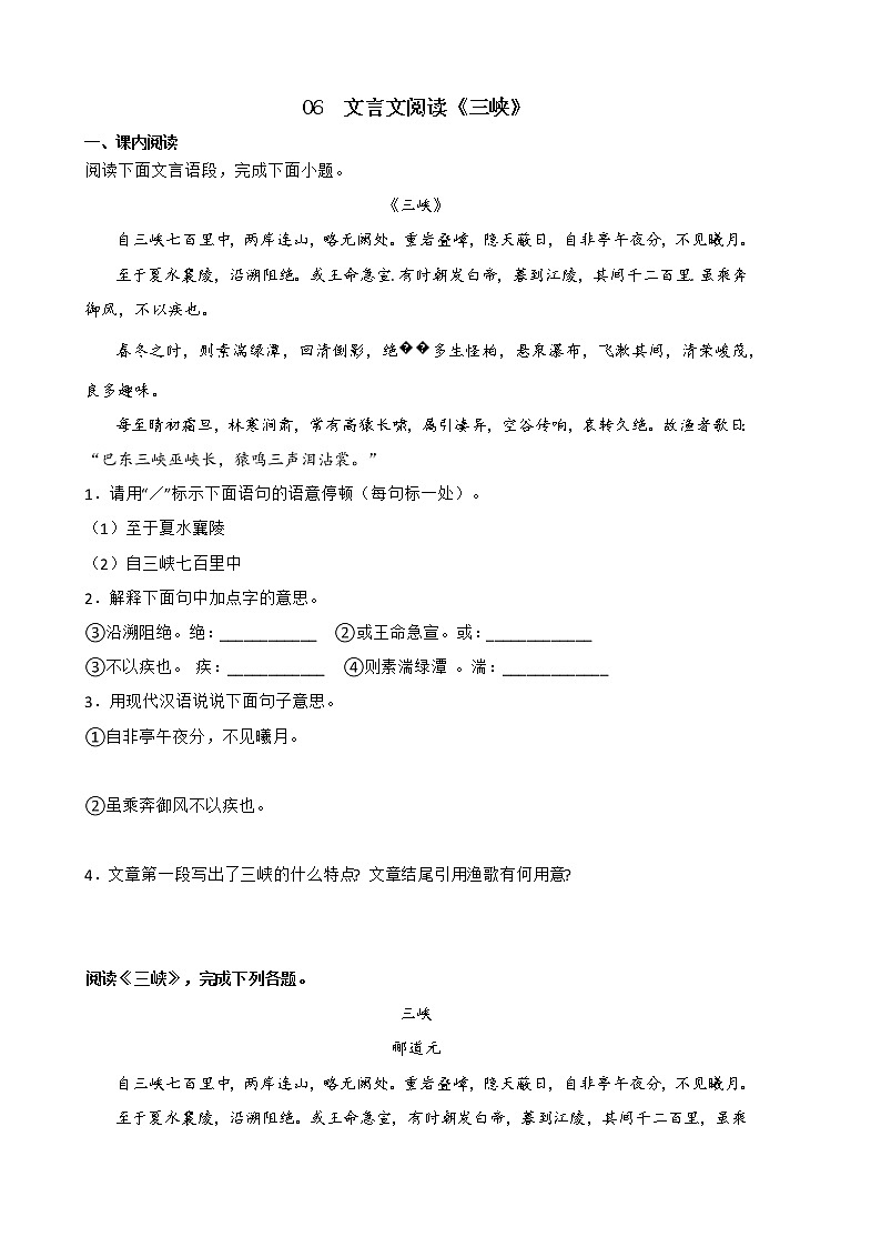 2022年部编版八年级语文上册期中复习专题06 文言文阅读《三峡》第1页