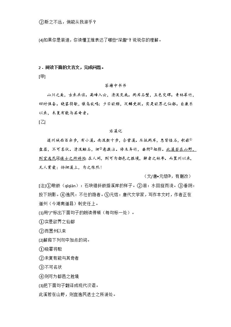 2022年部编版八年级语文上册期中复习专题08 文言文阅读《答谢中书书》第2页