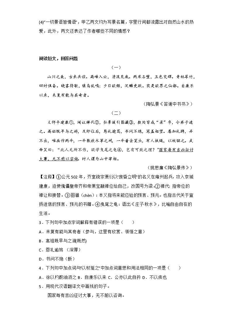 2022年部编版八年级语文上册期中复习专题08 文言文阅读《答谢中书书》第3页