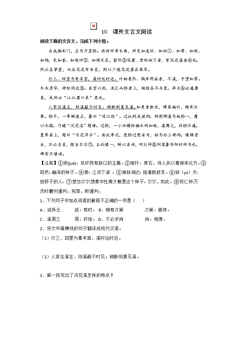 2022年部编版八年级语文上册期中复习专题10 课外文言文阅读（含答案解析）01