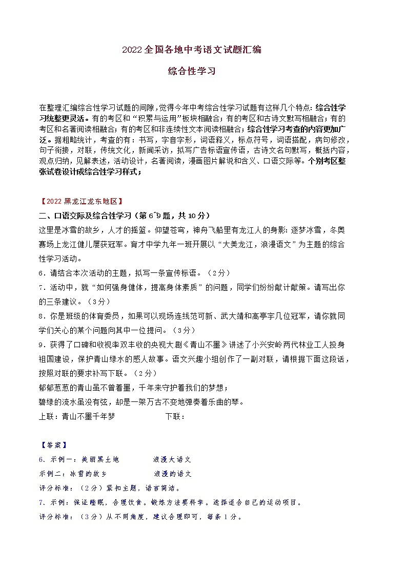2022年全国中考语文试题汇编：综合性学习（含答案解析）01