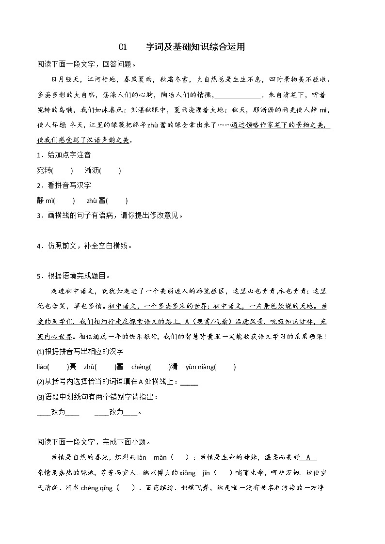 2022年部编版七年级语文上册期中复习专题01 字词及基础知识综合运用第1页