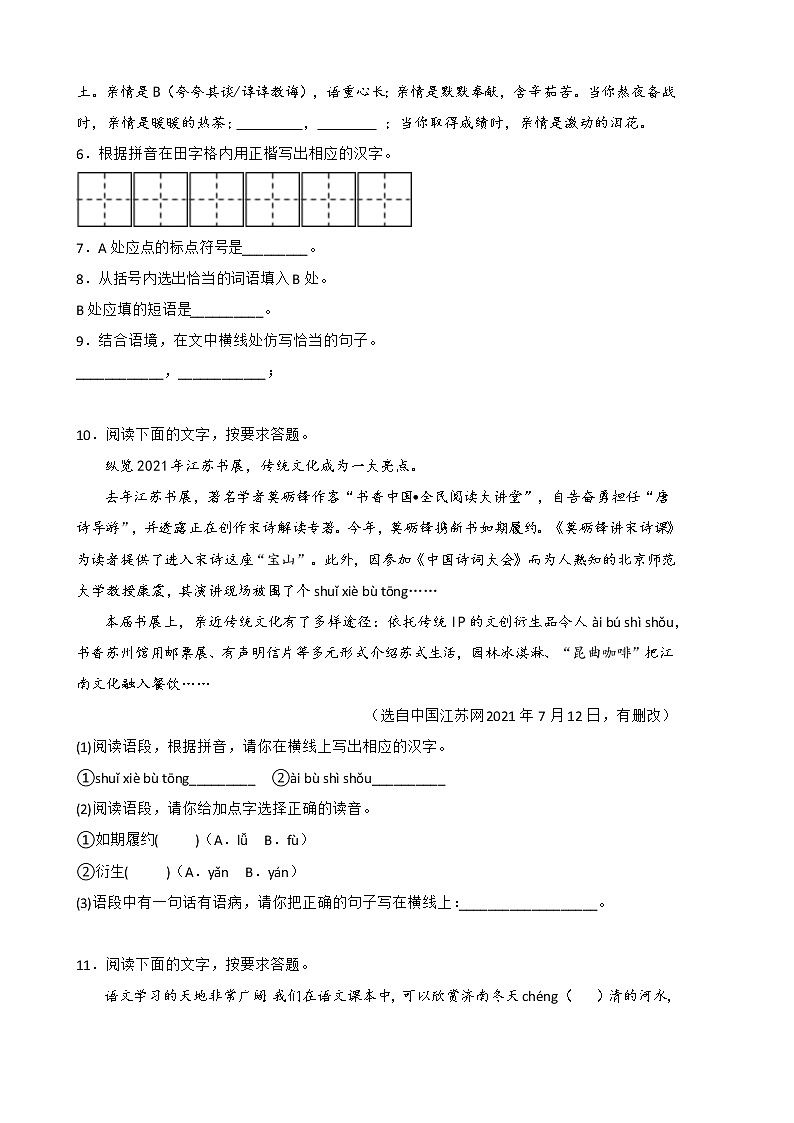 2022年部编版七年级语文上册期中复习专题01 字词及基础知识综合运用第2页