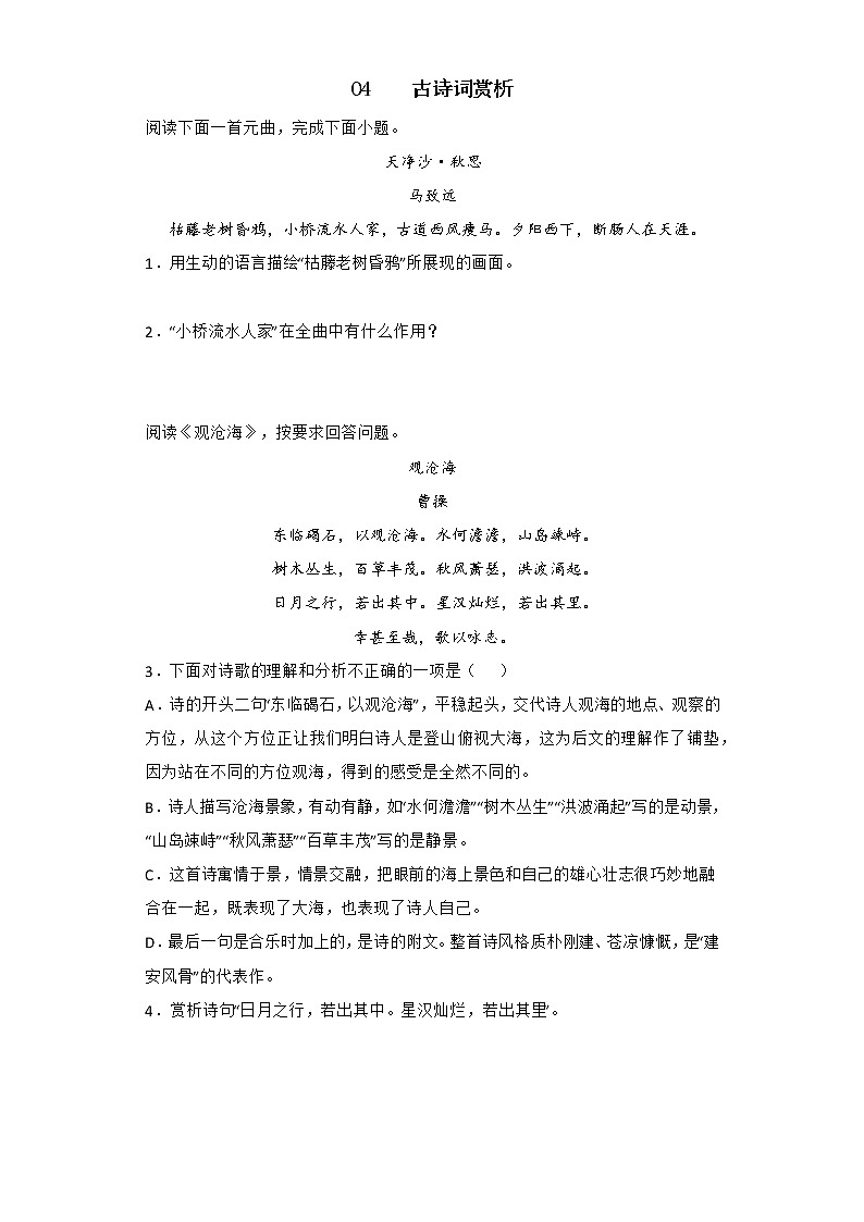 2022年部编版七年级语文上册期中复习专题04 古诗词赏析（含答案解析）01