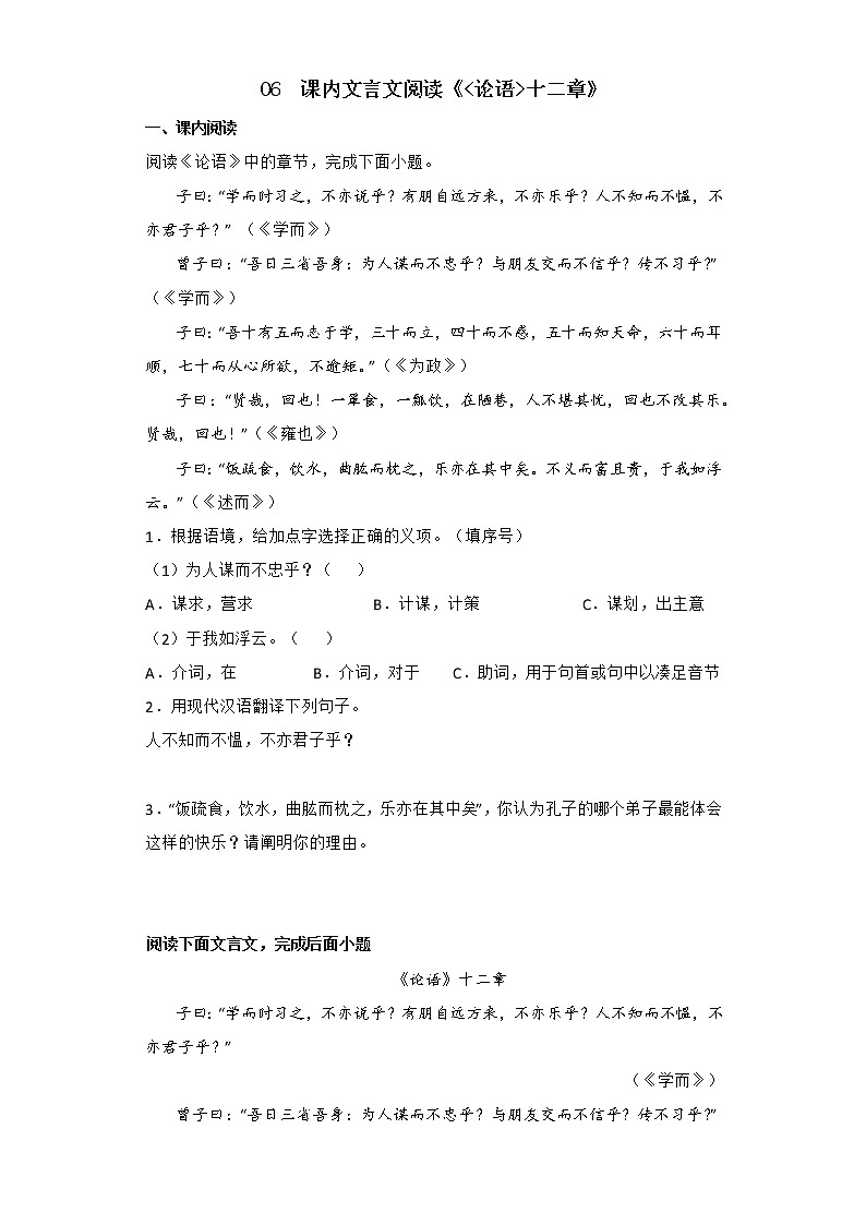 2022年部编版七年级语文上册期中复习专题06 课内文言文阅读《论语十二章》第1页