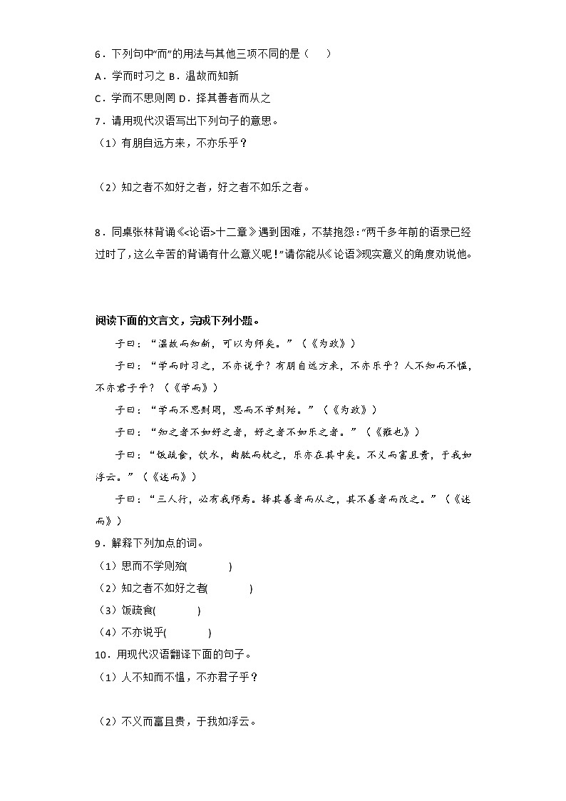 2022年部编版七年级语文上册期中复习专题06 课内文言文阅读《论语十二章》第3页