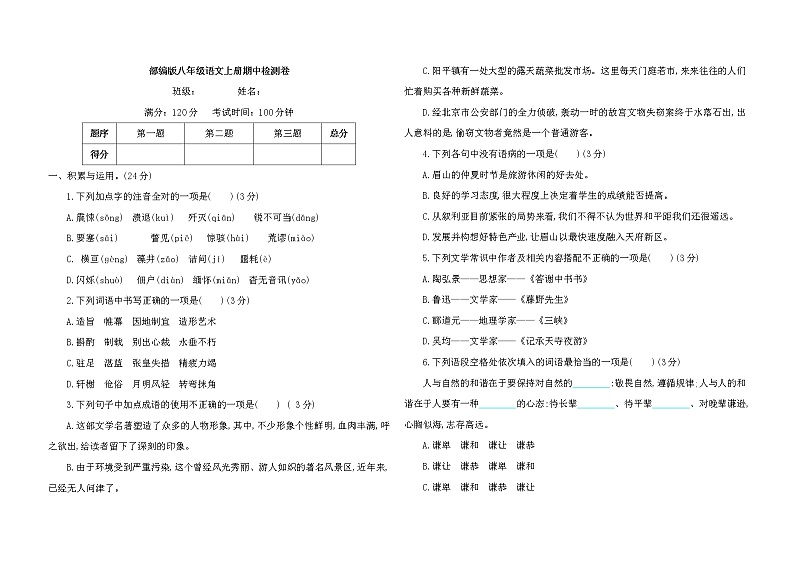 部编版八年级语文上册期中检测卷及答案01