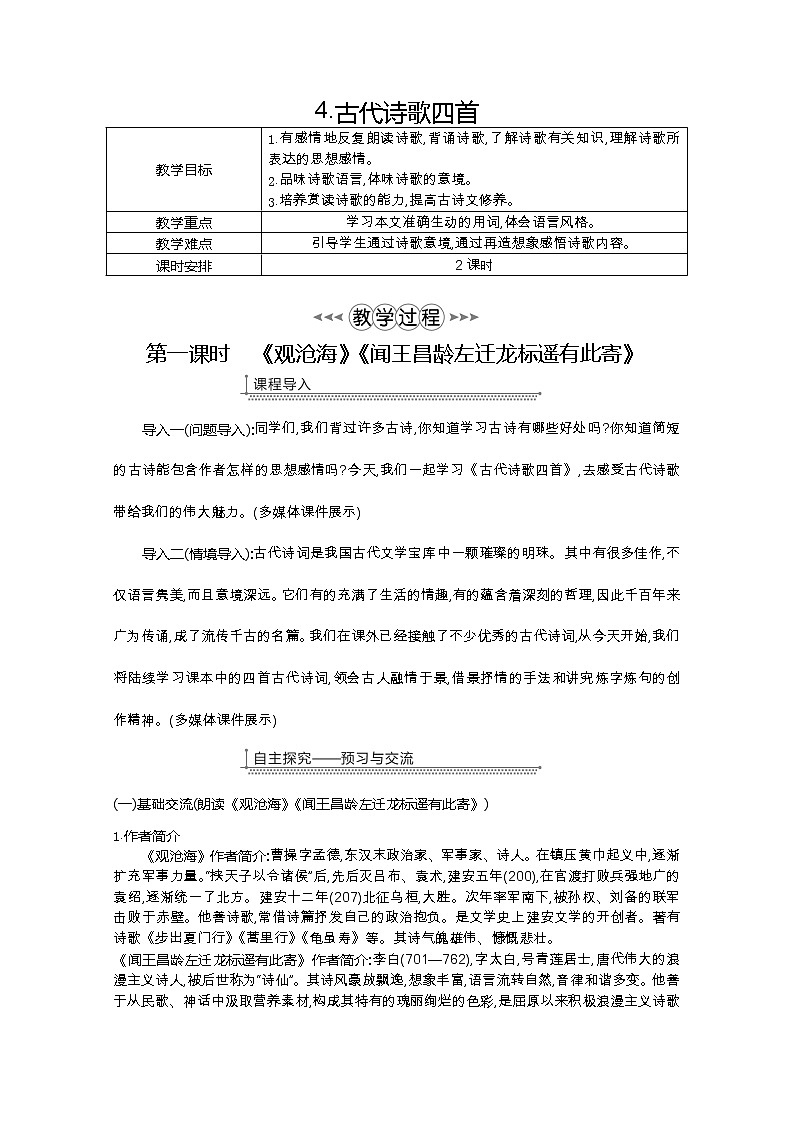 部编七年级语文上册4.古代诗歌四首教案01