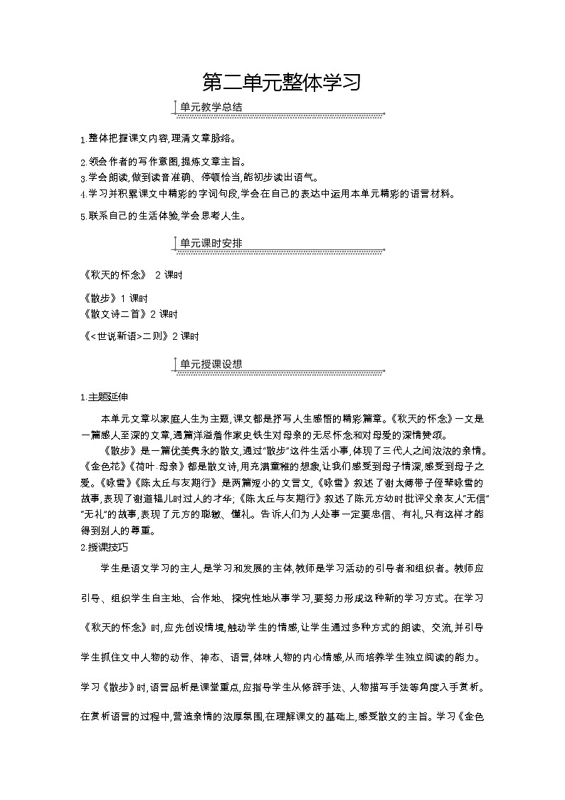 部编七年级语文上册5.秋天的怀念教案01