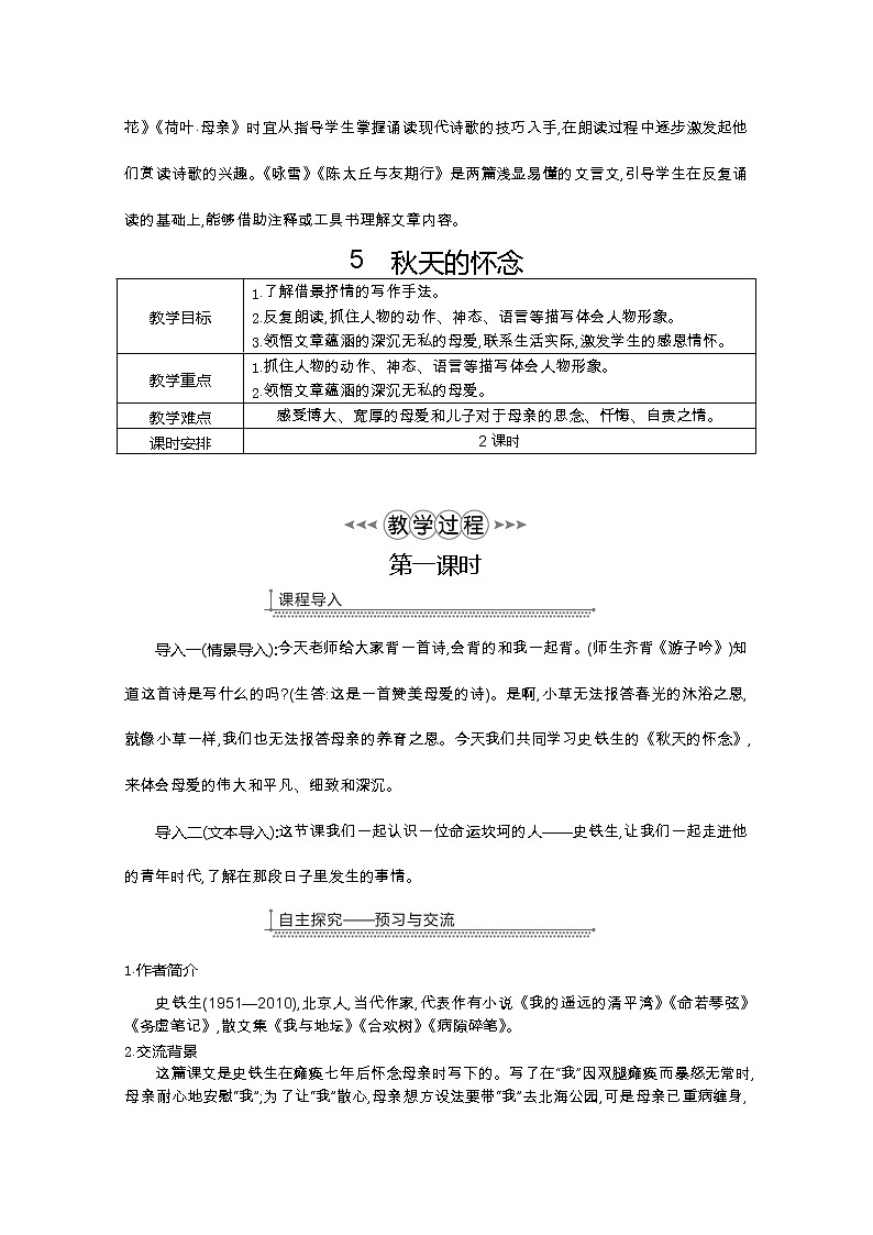部编七年级语文上册5.秋天的怀念教案02