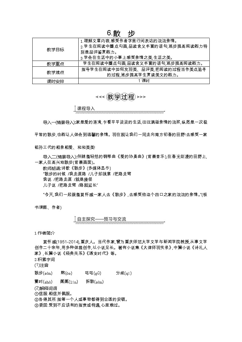 部编七年级语文上册6.散步教案第1页