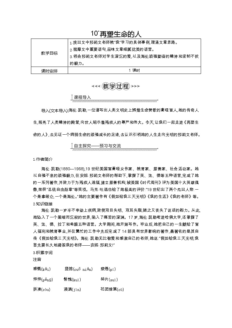 部编七年级语文上册10.再塑生命的人教案01