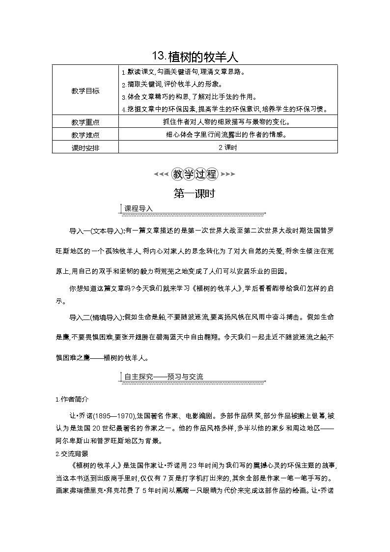 部编七年级语文上册13.植树的牧羊人教案01