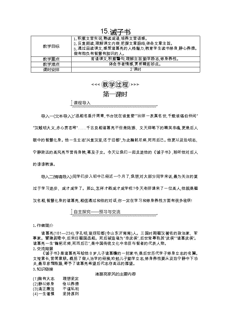部编七年级语文上册15.诫子书教案01