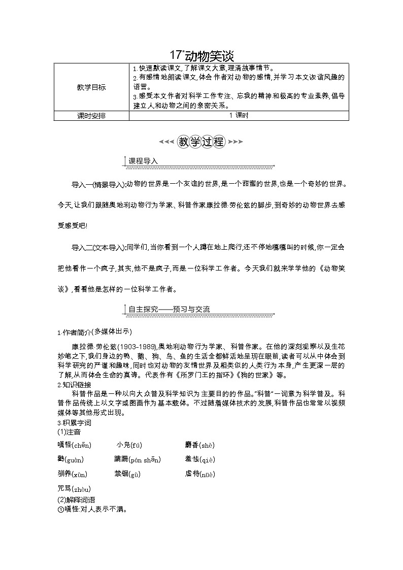 部编七年级语文上册17.动物笑谈教案01