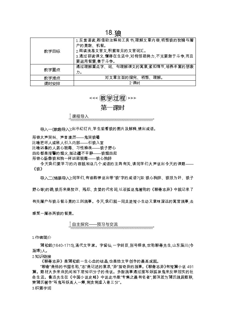部编七年级语文上册18.狼教案01