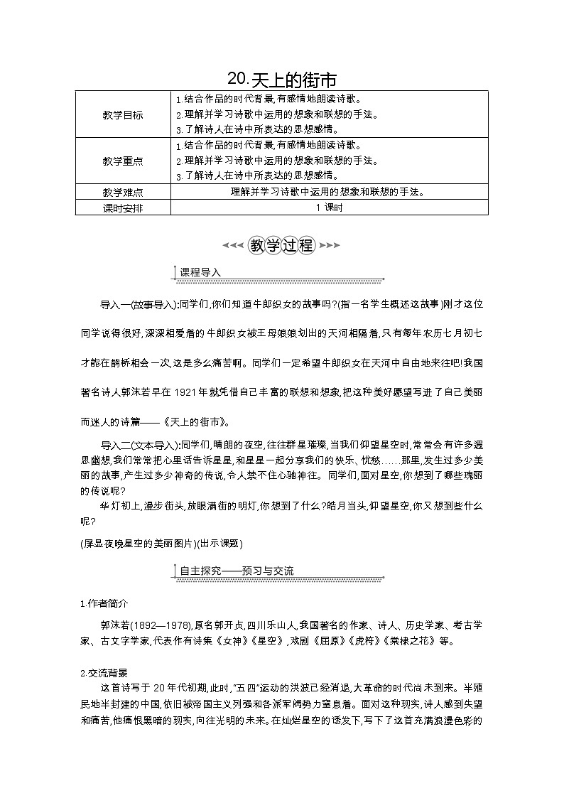 部编七年级语文上册20.天上的街市教案01