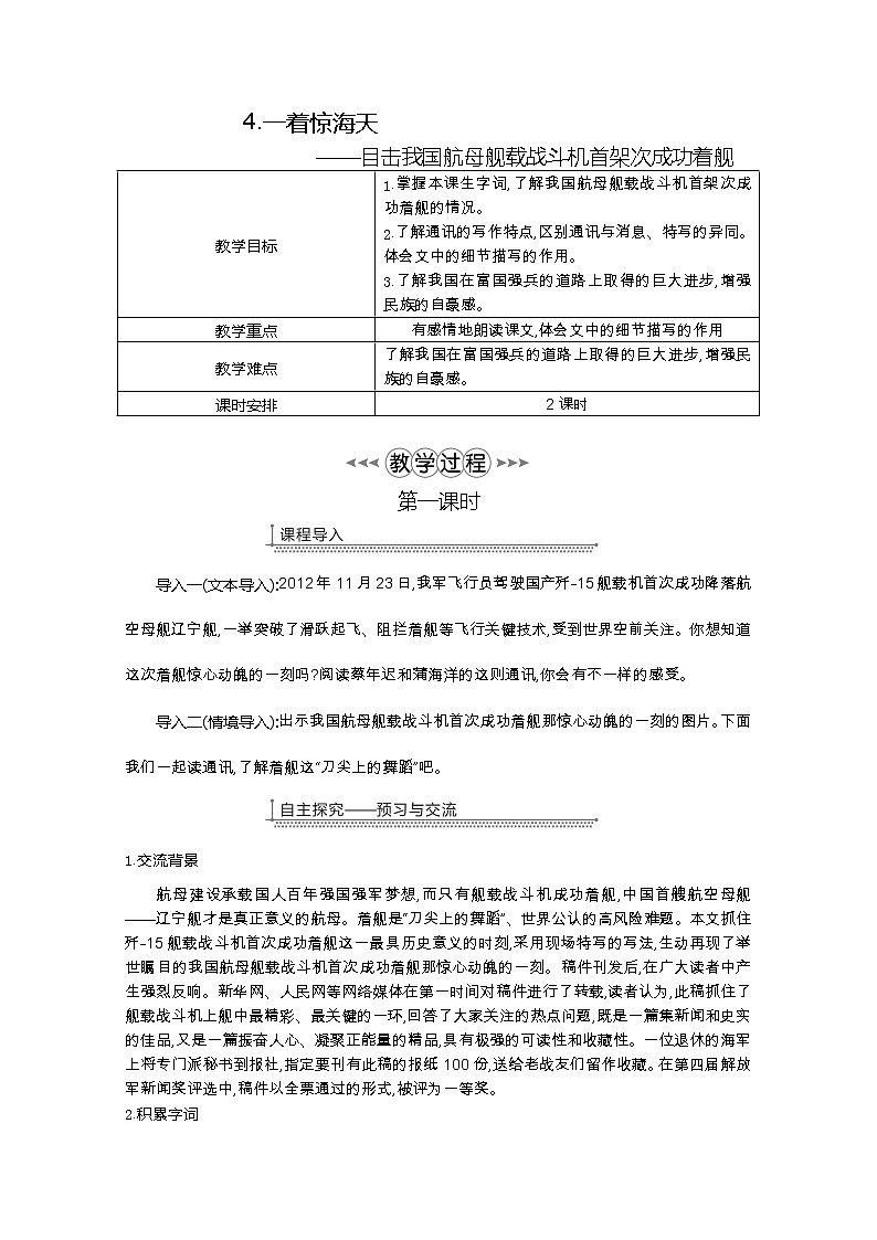 部编版八年级语文上册4.一着惊海天—目击我国航母航舰战斗机首架次成功着舰教案第1页