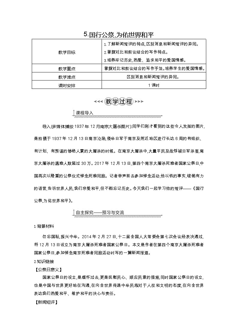 部编版八年级语文上册5.国行公祭，为佑世界和平教案01
