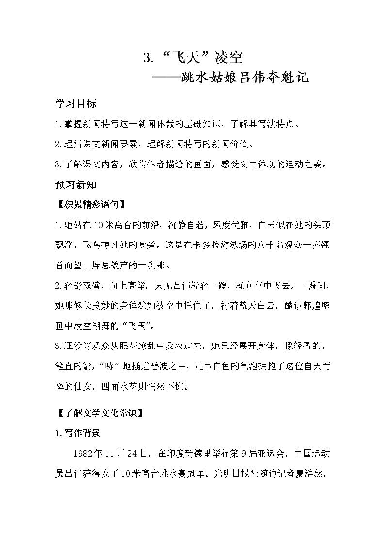 部编版八年级语文上册3.“飞天”凌空——跳水姑娘吕伟夺魁记导学案01