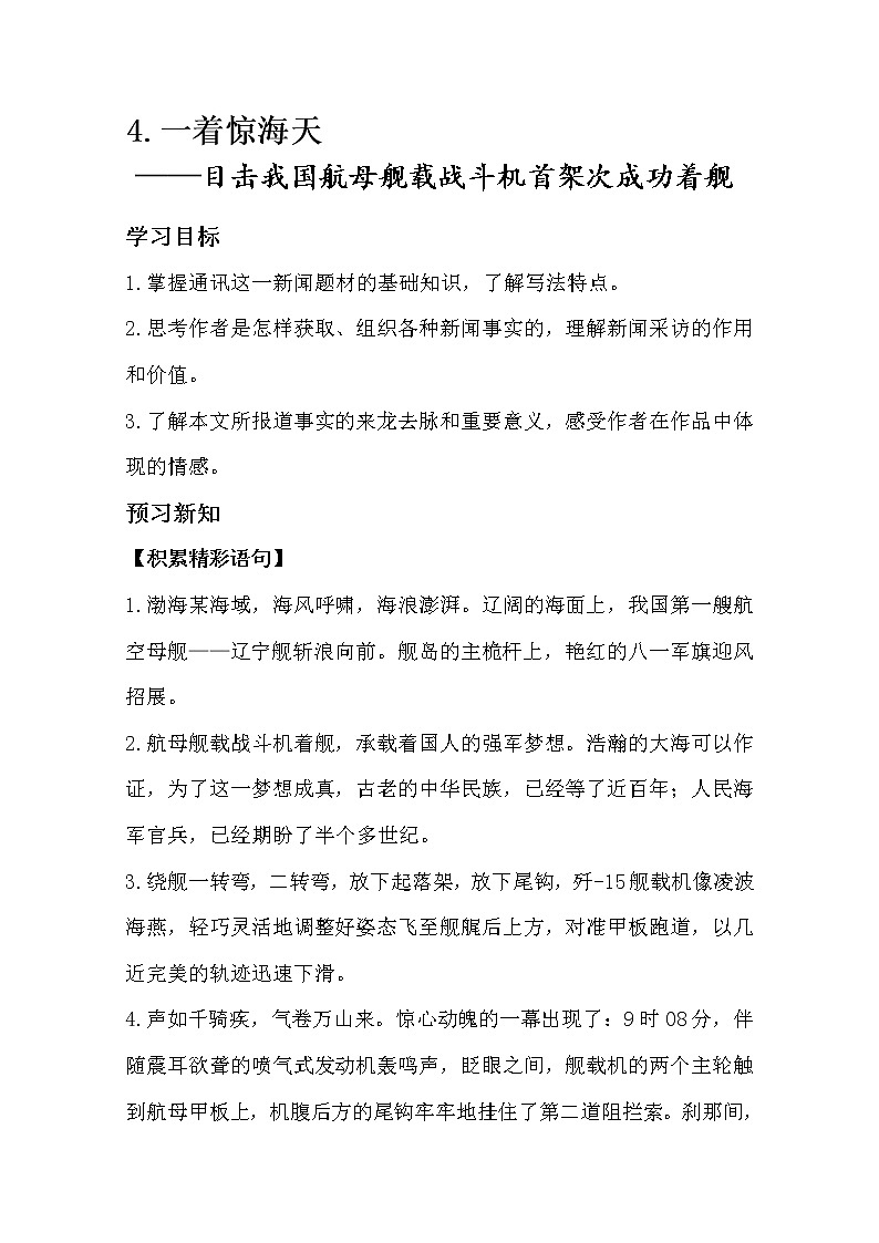 部编版八年级语文上册4.一着惊海天——目击我国航母航舰战斗机首架次成功着舰导学案01