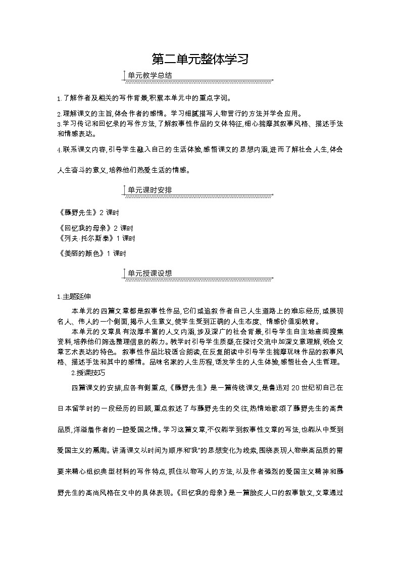 部编版八年级语文上册6.藤野先生教案01