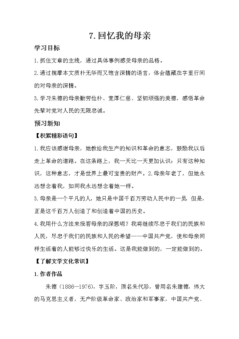 部编版八年级语文上册7.回忆我的母亲导学案01