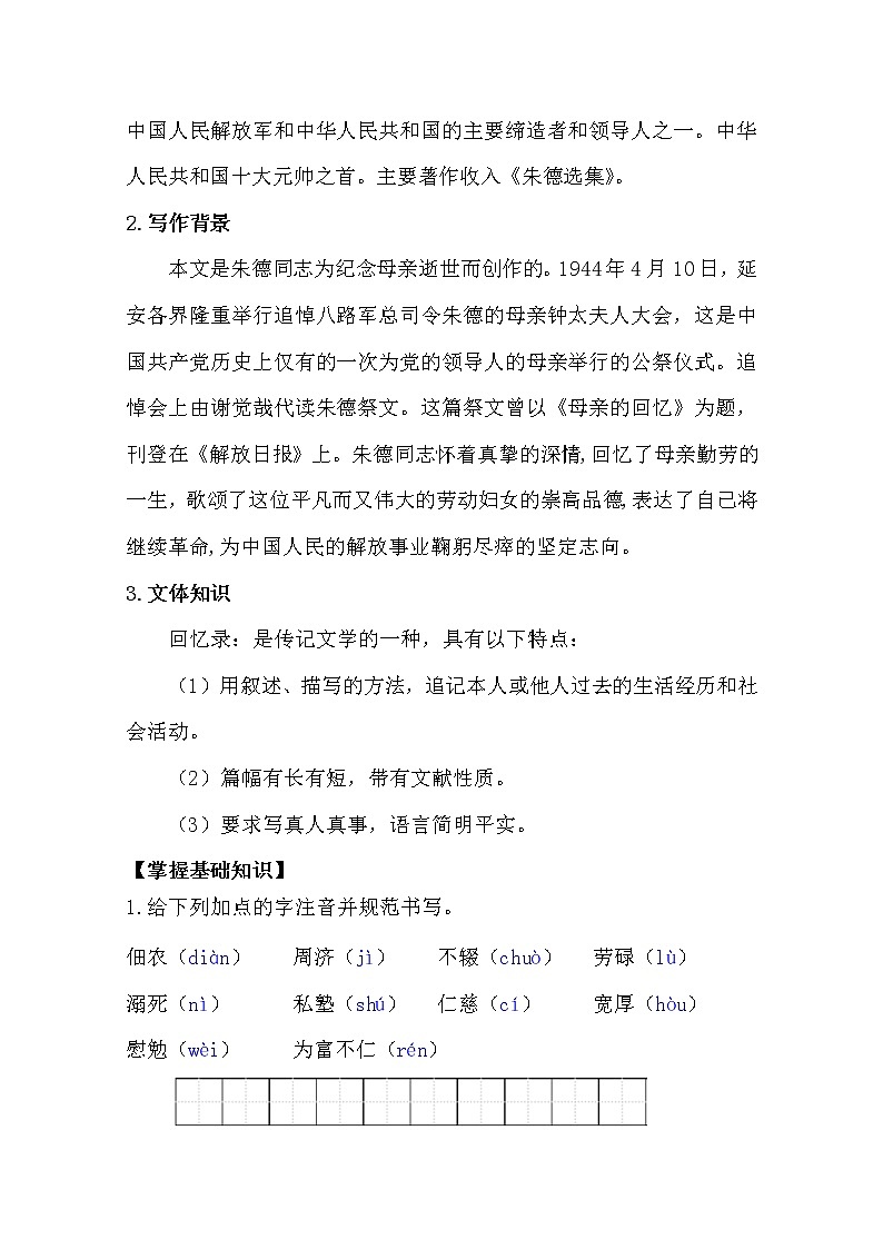 部编版八年级语文上册7.回忆我的母亲导学案02