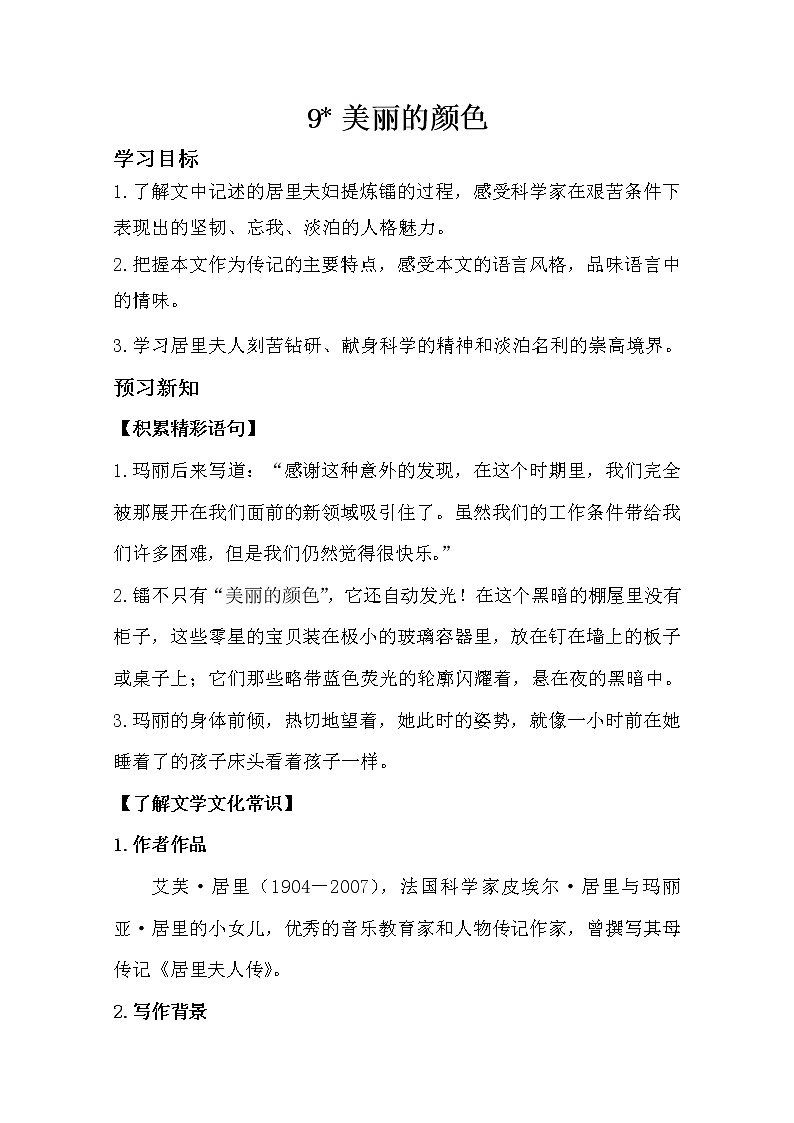 部编版八年级语文上册9.美丽的颜色导学案01