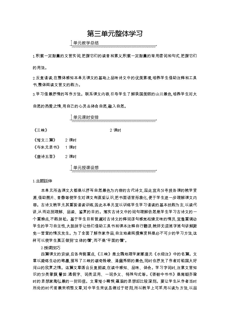部编版八年级语文上册10.三峡教案01