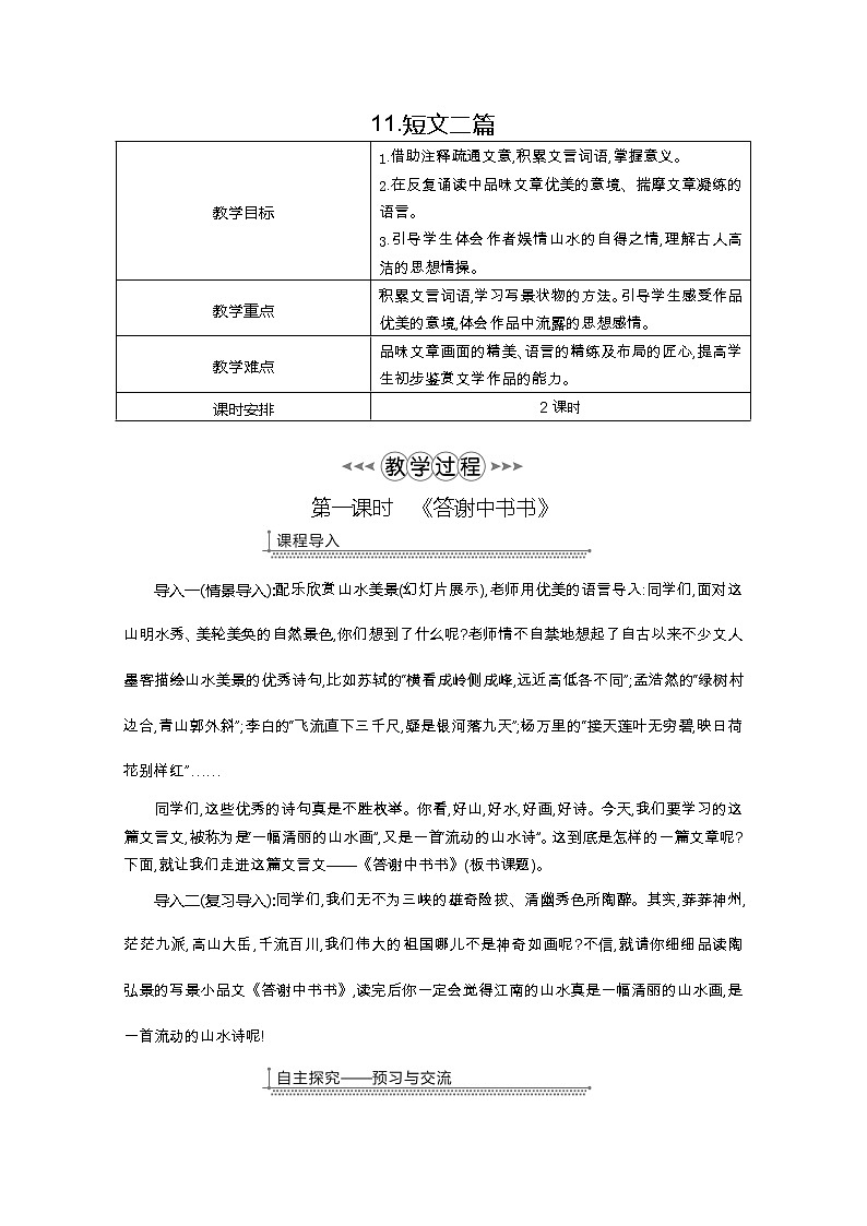 部编版八年级语文上册11.短文二篇教案01