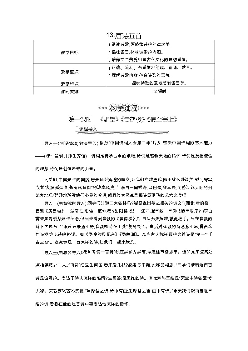 部编版八年级语文上册13.唐诗五首教案01