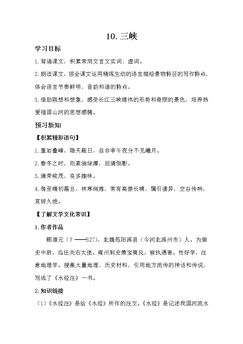 部编版八年级语文上册10.三峡导学案第1页