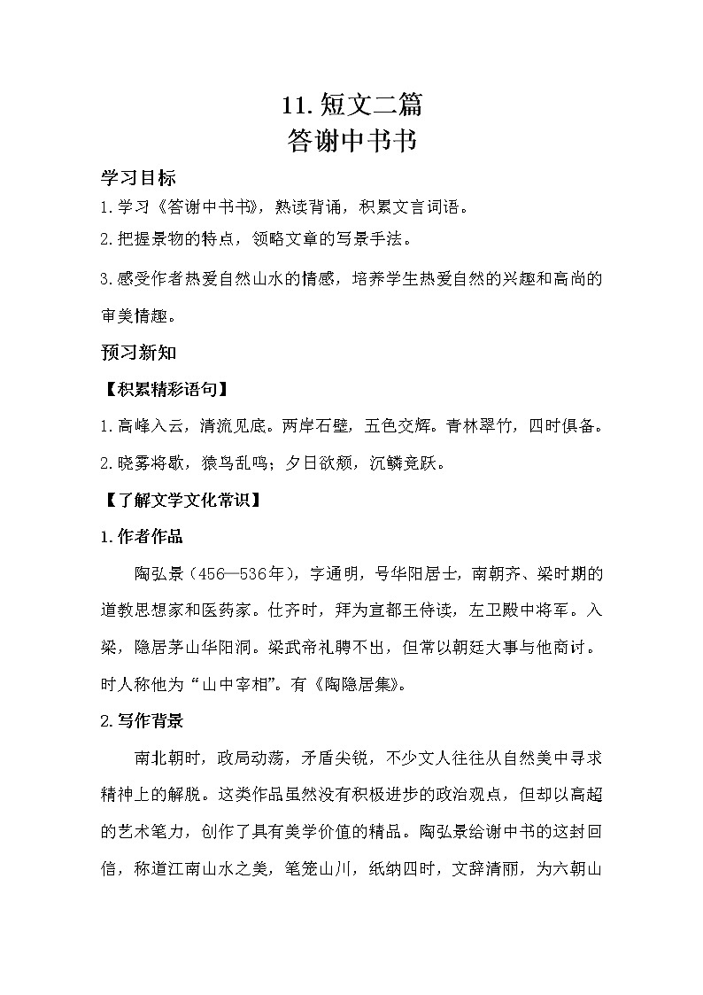 部编版八年级语文上册11.短文二篇导学案01