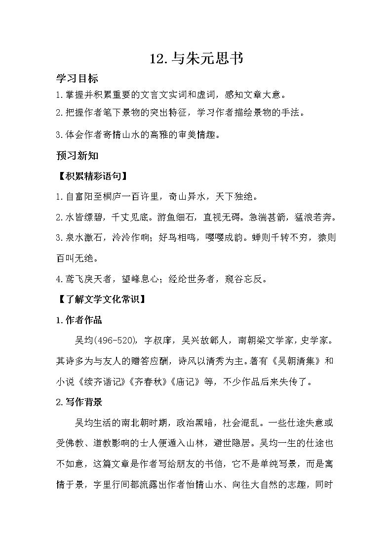 部编版八年级语文上册12.与朱元思书导学案01