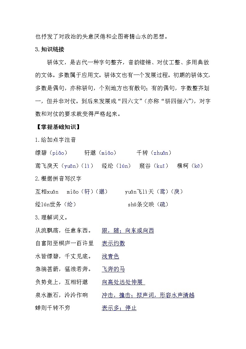 部编版八年级语文上册12.与朱元思书导学案02