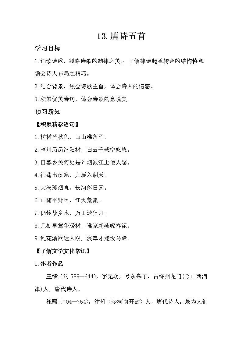 部编版八年级语文上册13.唐诗五首导学案第1页