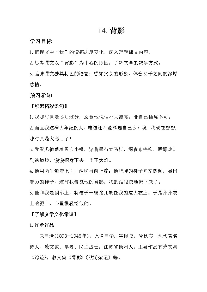 部编版八年级语文上册14.背影导学案01