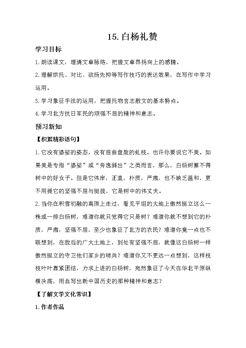 部编版八年级语文上册15.白杨礼赞导学案01